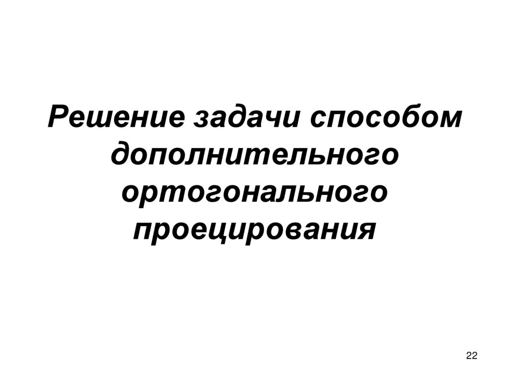 Решение задачи способом дополнительного ортогонального проецирования
