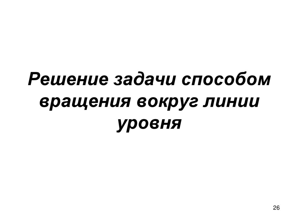 Решение задачи способом вращения вокруг линии уровня