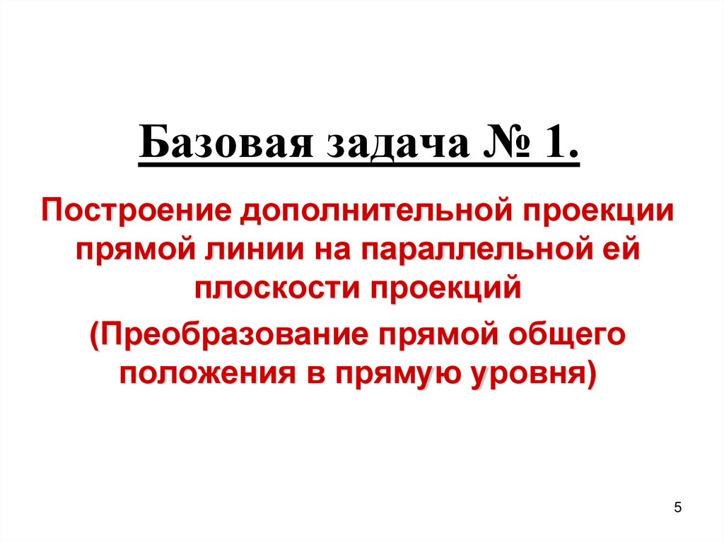 Базовая задача № 1.