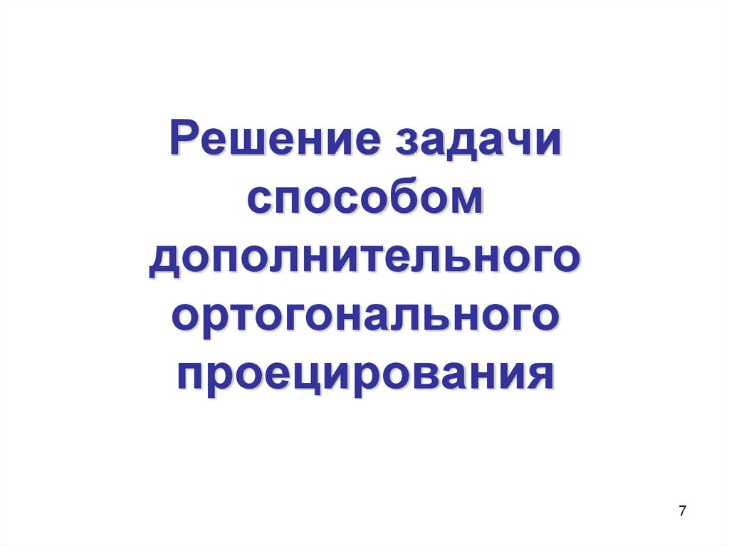 Решение задачи способом дополнительного ортогонального проецирования