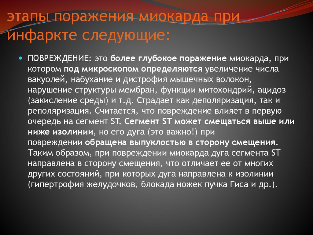 этапы поражения миокарда при инфаркте следующие: