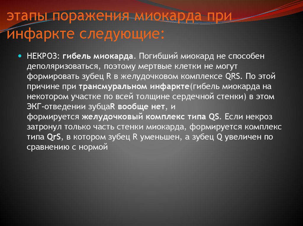 этапы поражения миокарда при инфаркте следующие: