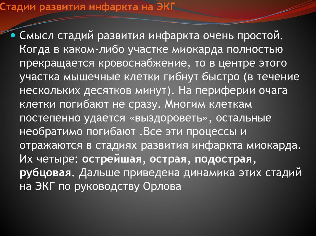 Стадии развития инфаркта на ЭКГ