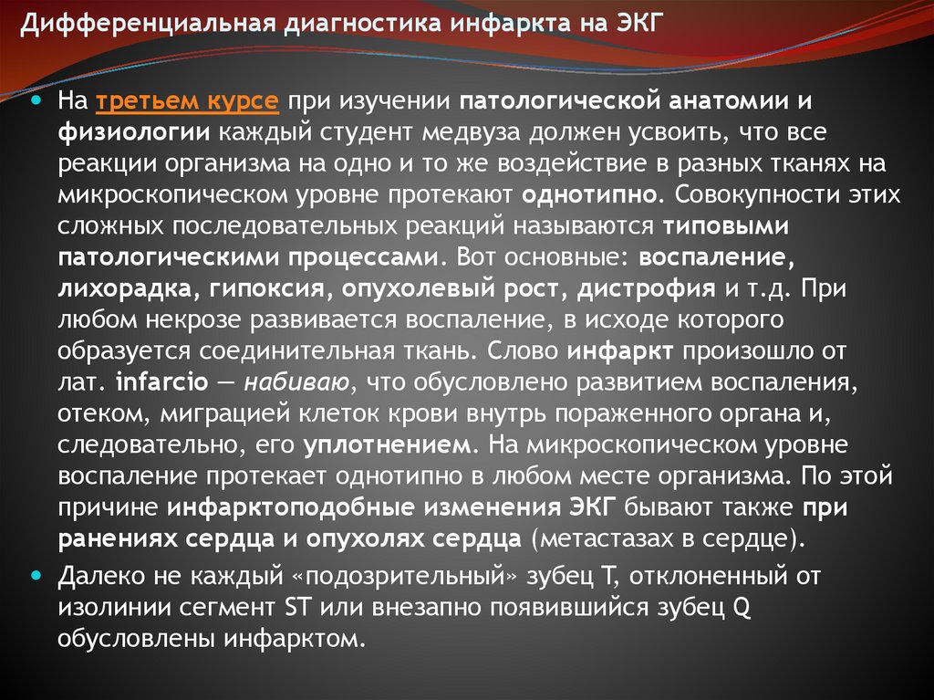 Дифференциальная диагностика инфаркта на ЭКГ