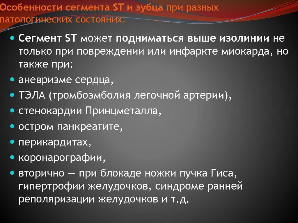 Особенности сегмента ST и зубца при разных патологических состояних.