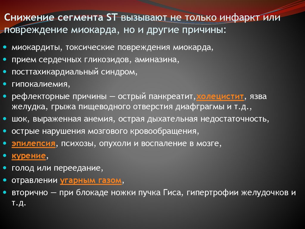 Снижение сегмента ST вызывают не только инфаркт или повреждение миокарда, но и другие причины:
