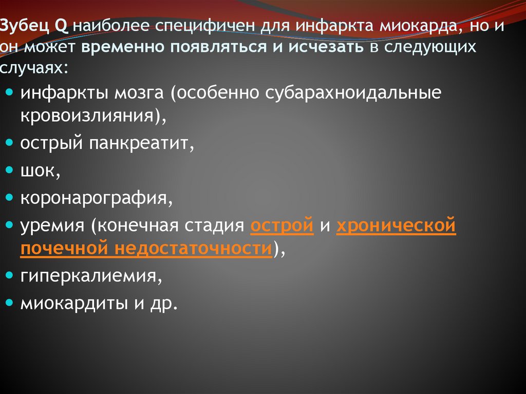 Зубец Q наиболее специфичен для инфаркта миокарда, но и он может временно появляться и исчезать в следующих случаях: