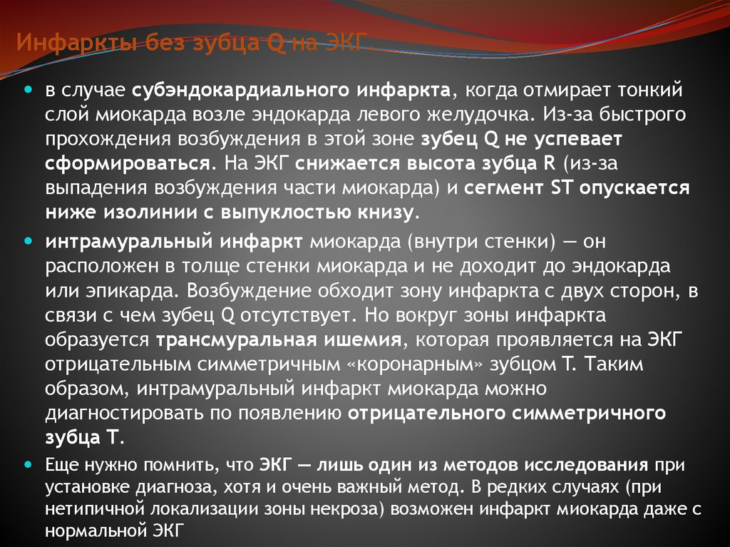 Инфаркты без зубца Q на ЭКГ.