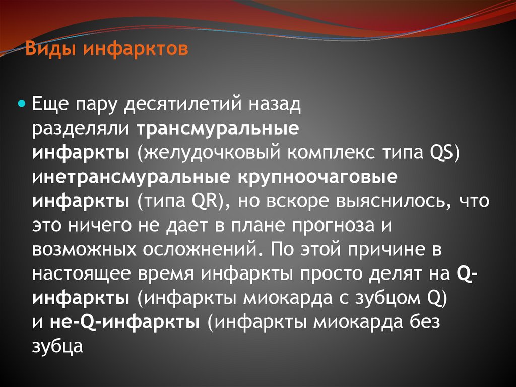 Виды инфарктов