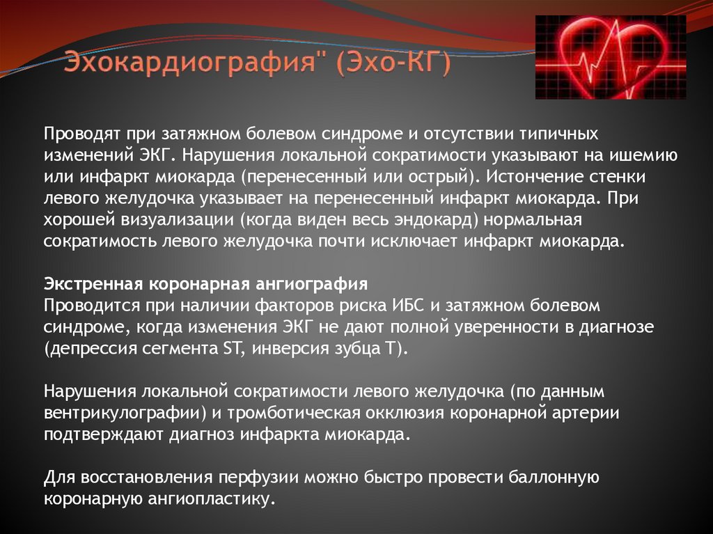 Эхокардиография" (Эхо-КГ)