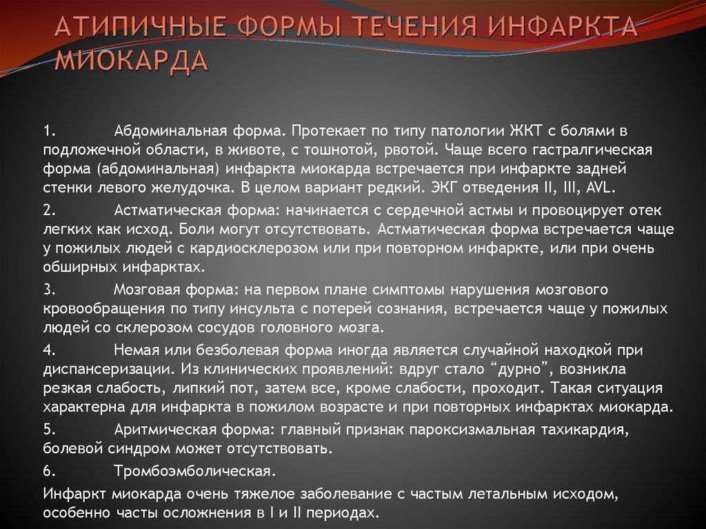 АТИПИЧНЫЕ ФОРМЫ ТЕЧЕНИЯ ИНФАРКТА МИОКАРДА
