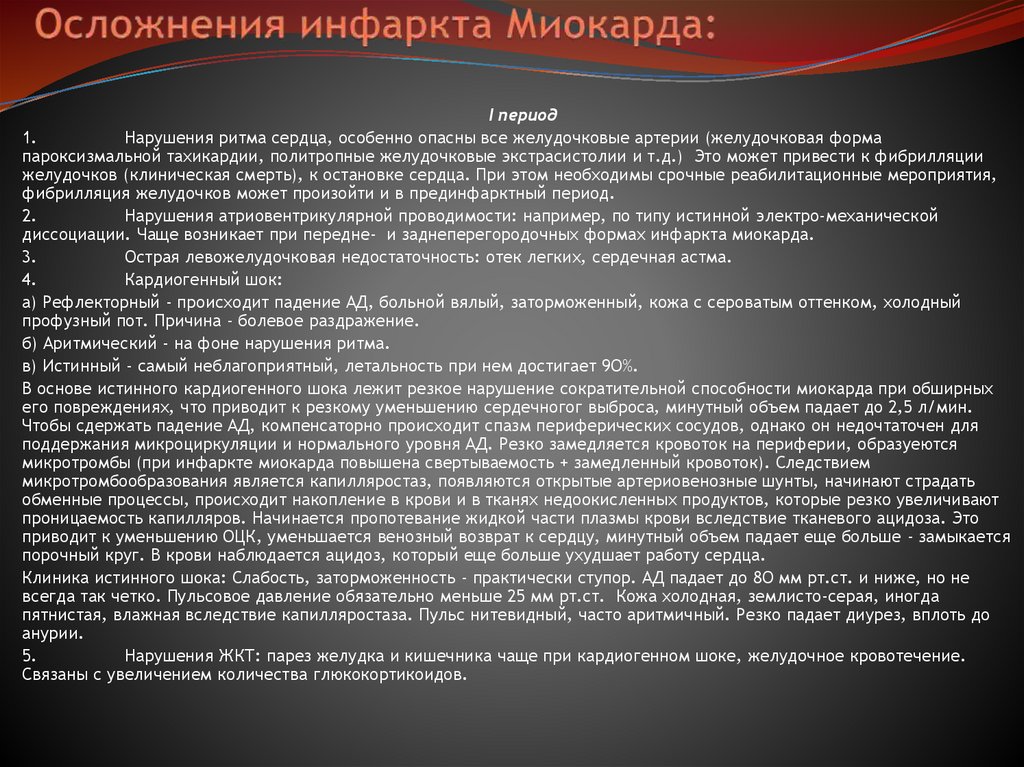 Осложнения инфаркта Миокарда: