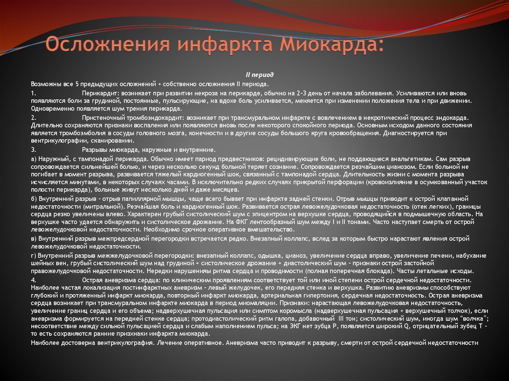 Осложнения инфаркта Миокарда: