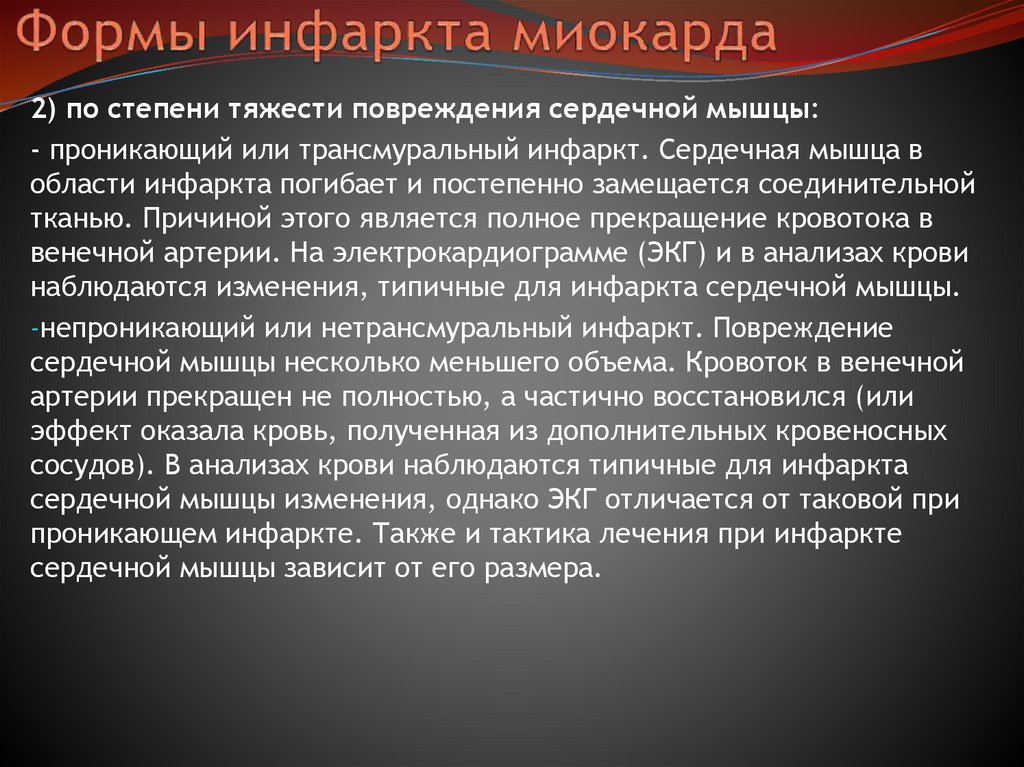 Формы инфаркта миокарда
