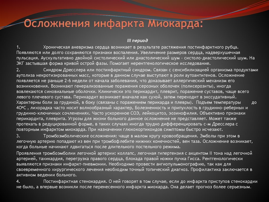 Осложнения инфаркта Миокарда: