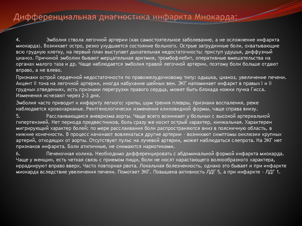 Дифференциальная диагностика инфаркта Миокарда: