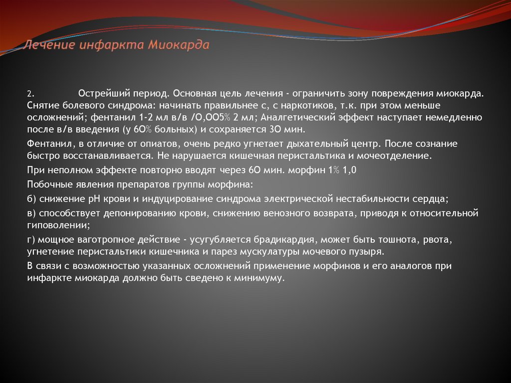 Лечение инфаркта Миокарда