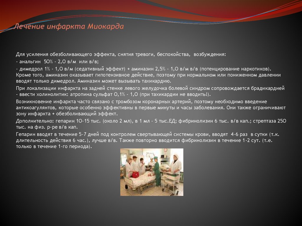 Лечение инфаркта Миокарда
