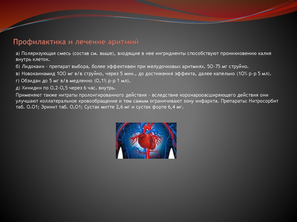 Профилактика и лечение аритмий