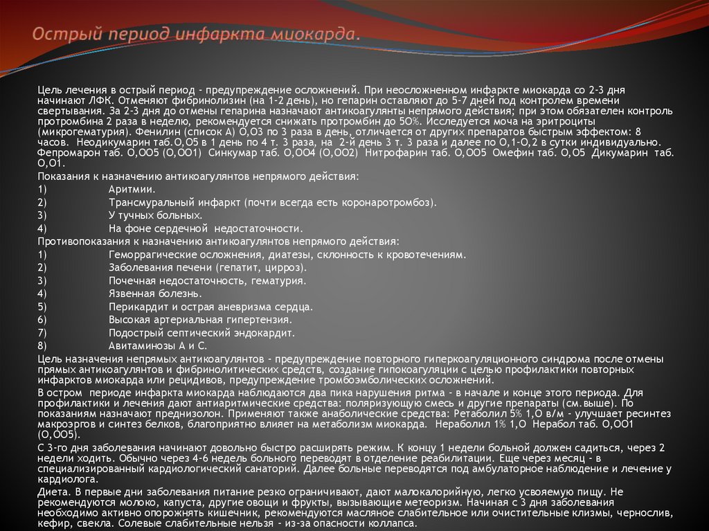 Острый период инфаркта миокарда.