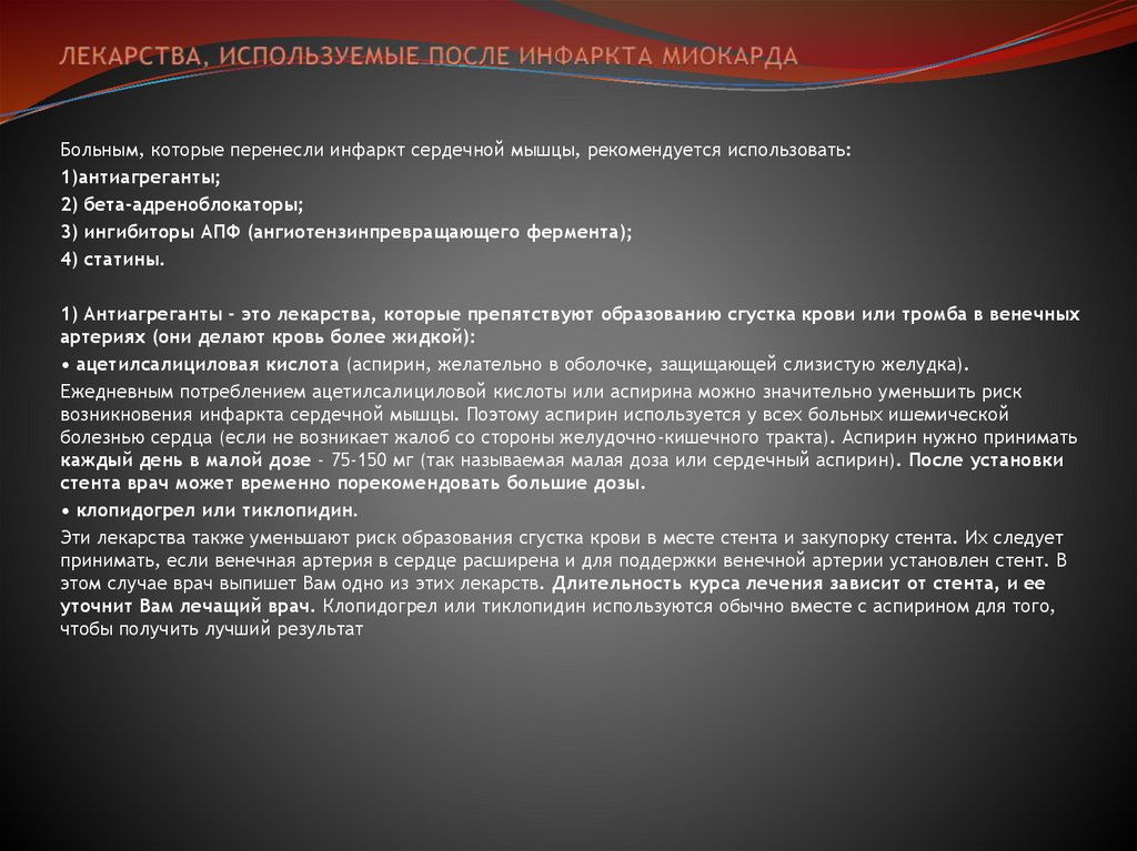 ЛЕКАРСТВА, ИСПОЛЬЗУЕМЫЕ ПОСЛЕ ИНФАРКТА МИОКАРДА