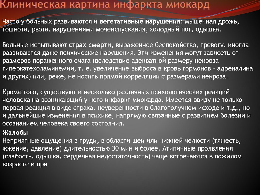 Клиническая картина инфаркта миокард