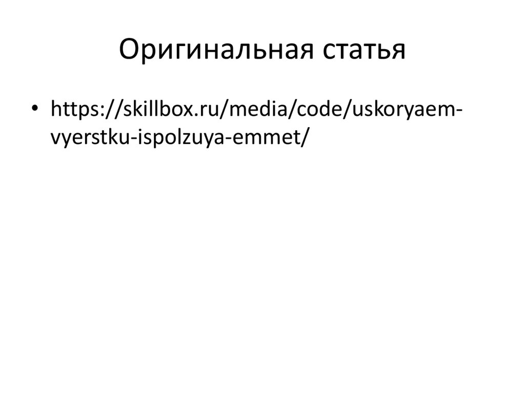 Оригинальная статья