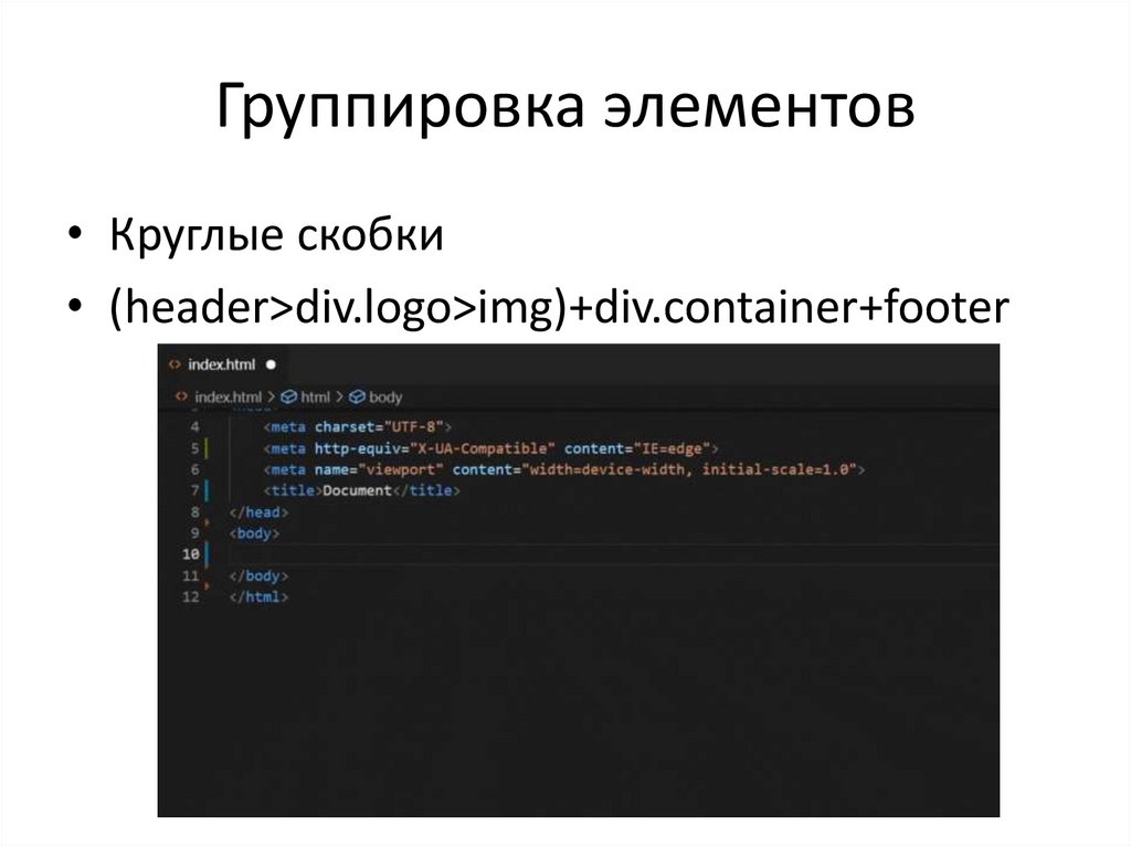 Группировка элементов