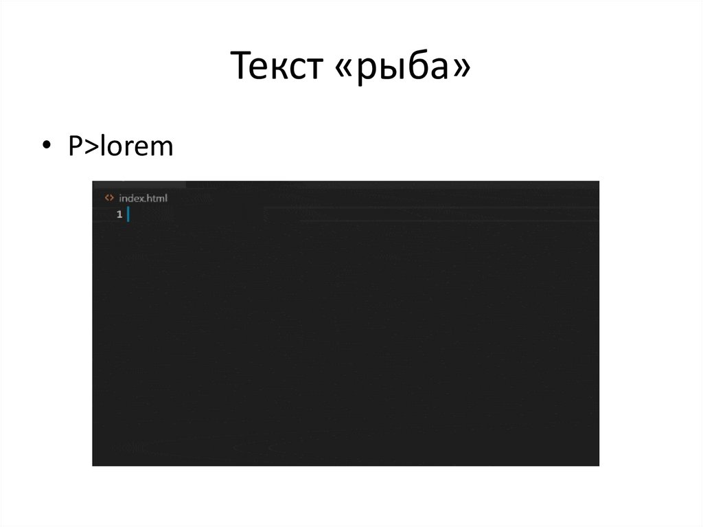 Текст «рыба»
