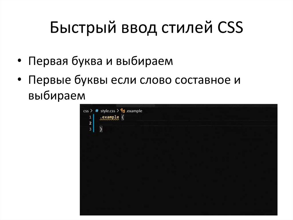 Быстрый ввод стилей CSS