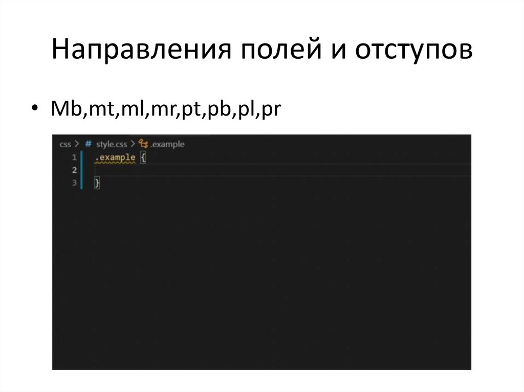 Направления полей и отступов
