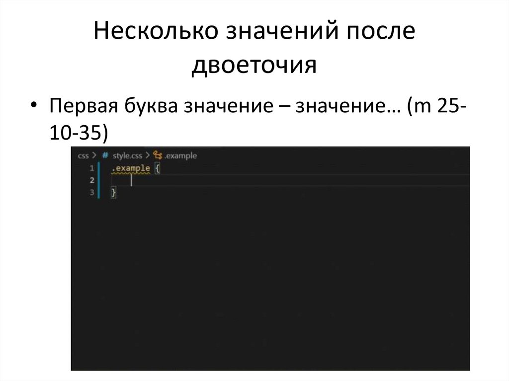 Несколько значений после двоеточия
