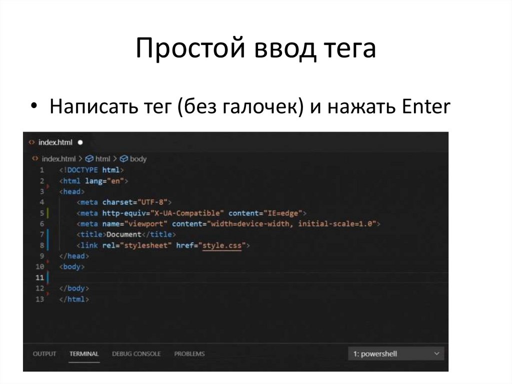 Простой ввод тега
