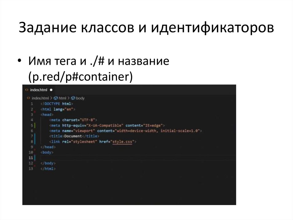 Задание классов и идентификаторов