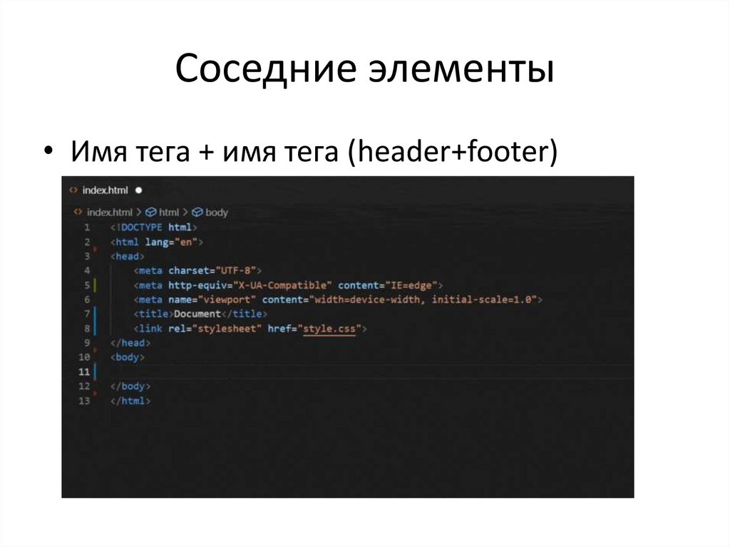 Соседние элементы