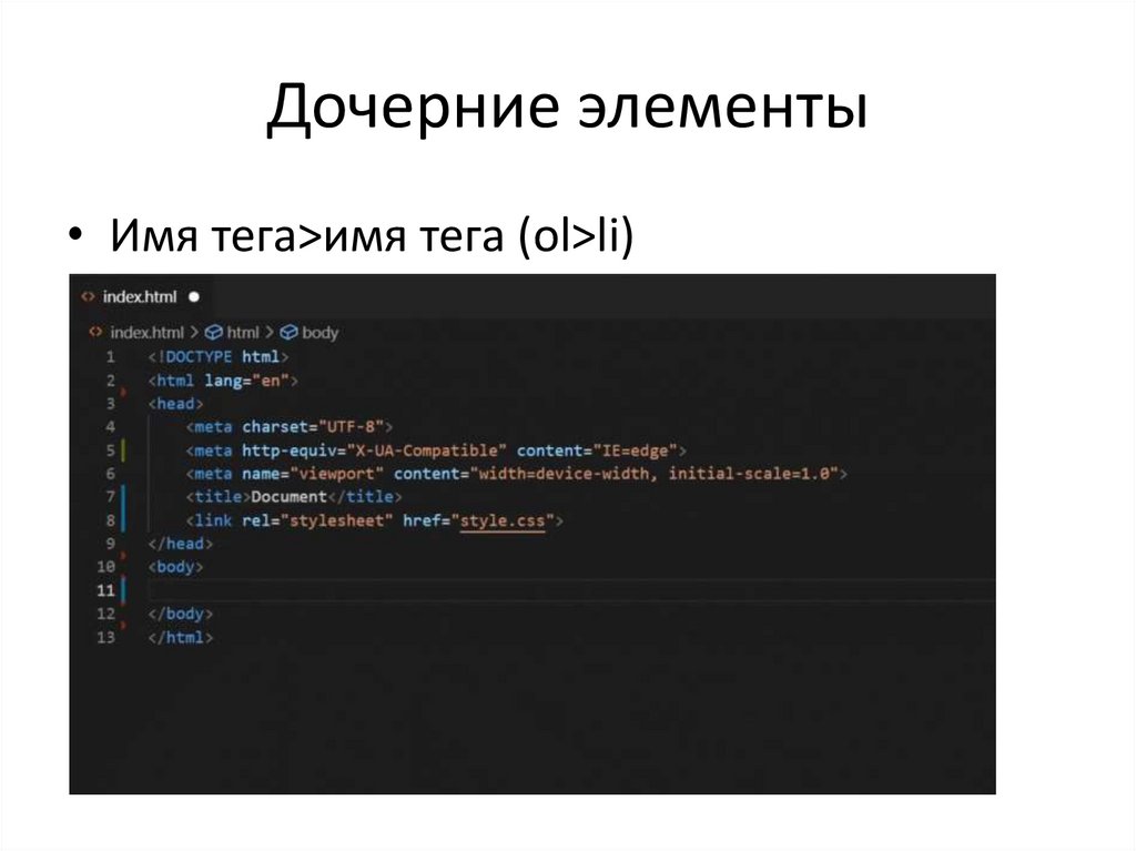 Дочерние элементы