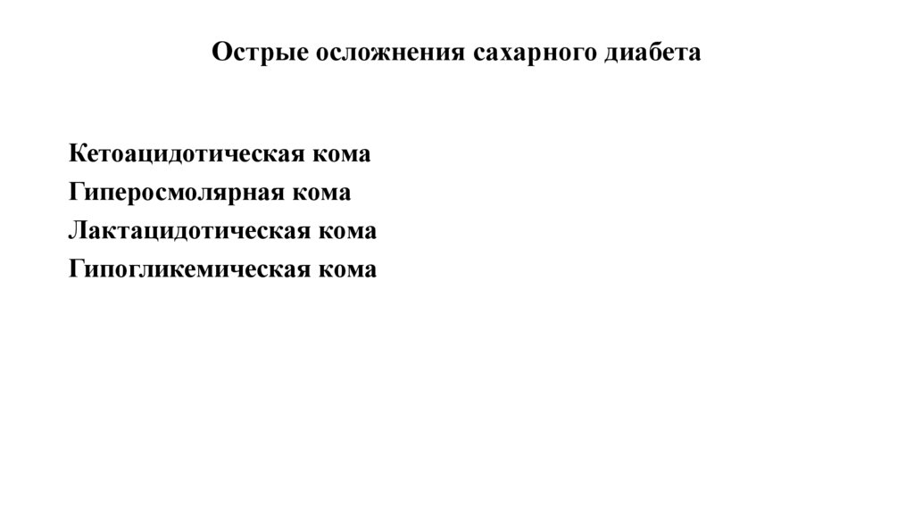 Острые осложнения сахарного диабета