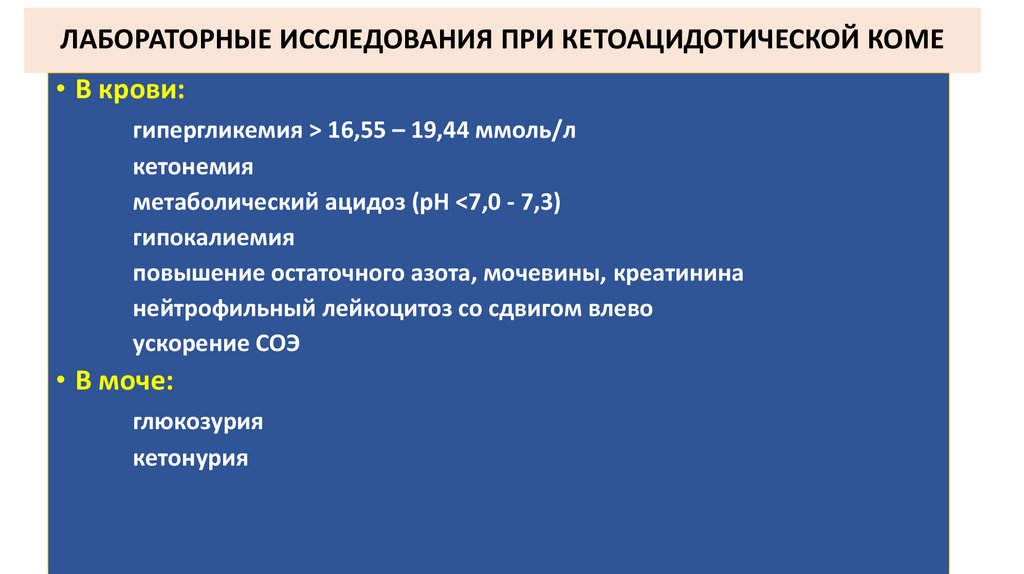ЛАБОРАТОРНЫЕ ИССЛЕДОВАНИЯ ПРИ КЕТОАЦИДОТИЧЕСКОЙ КОМЕ