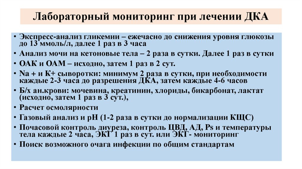 Лабораторный мониторинг при лечении ДКА