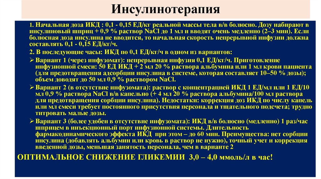 Инсулинотерапия