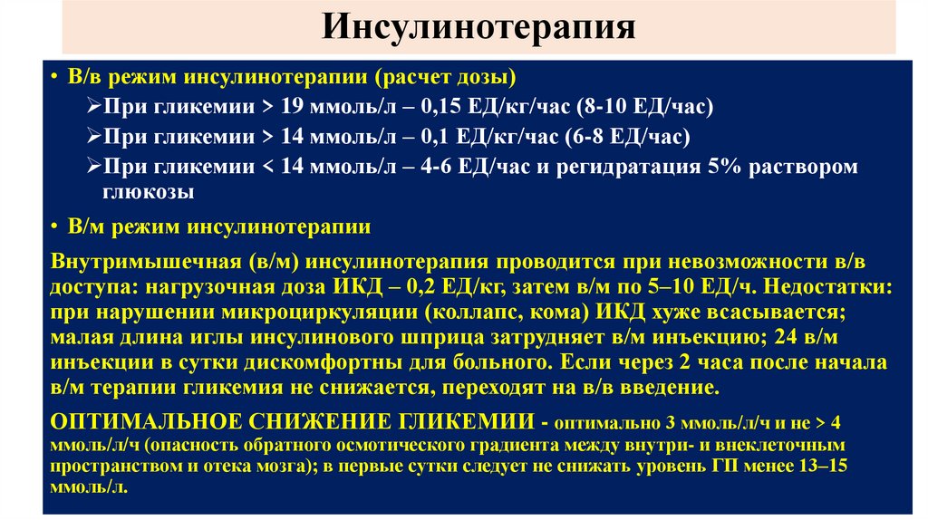 Инсулинотерапия