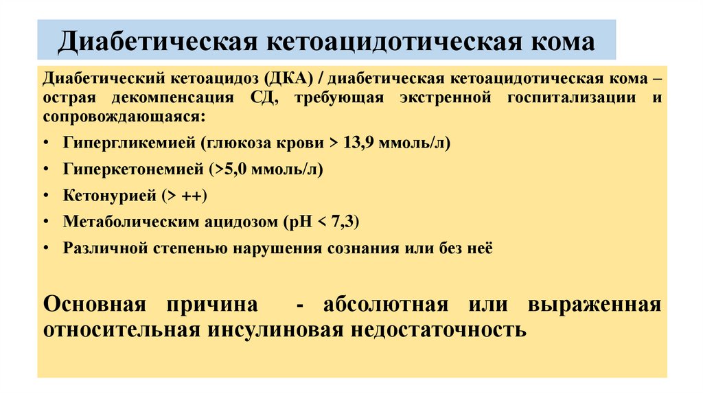 Диабетическая кетоацидотическая кома