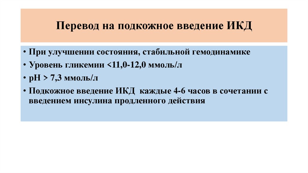 Перевод на подкожное введение ИКД