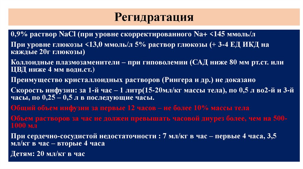 Регидратация