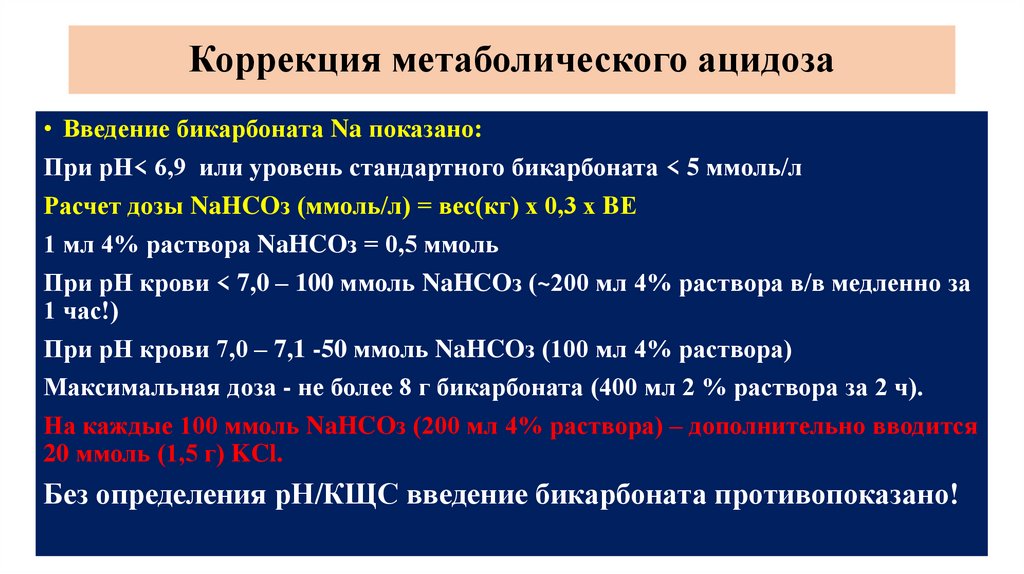 Коррекция метаболического ацидоза