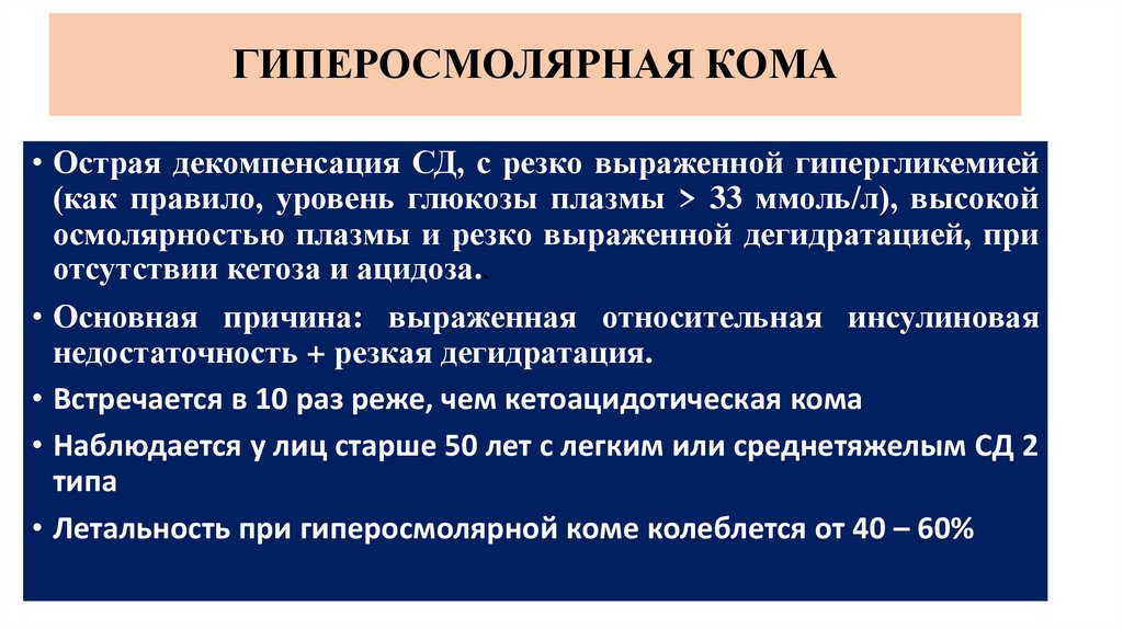 ГИПЕРОСМОЛЯРНАЯ КОМА