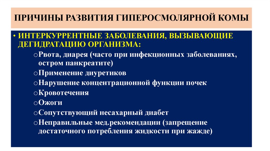ПРИЧИНЫ РАЗВИТИЯ ГИПЕРОСМОЛЯРНОЙ КОМЫ