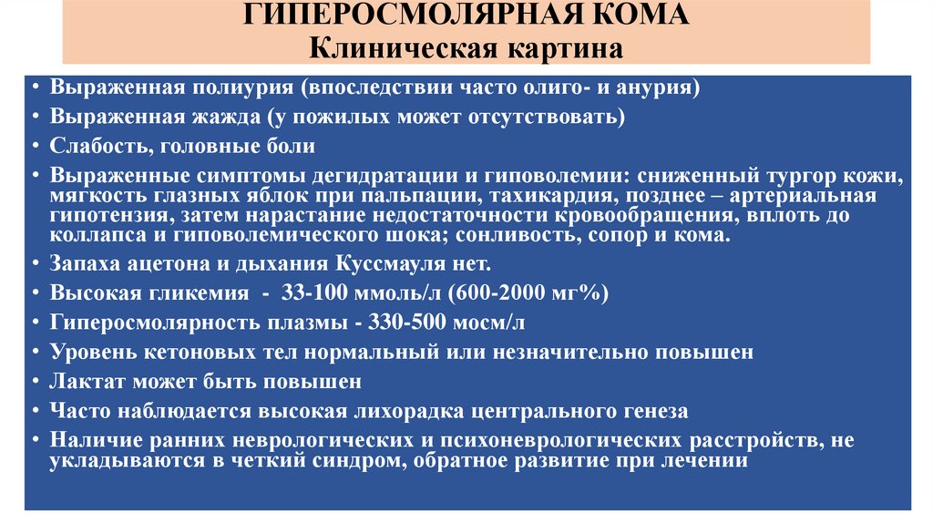 ГИПЕРОСМОЛЯРНАЯ КОМА Клиническая картина