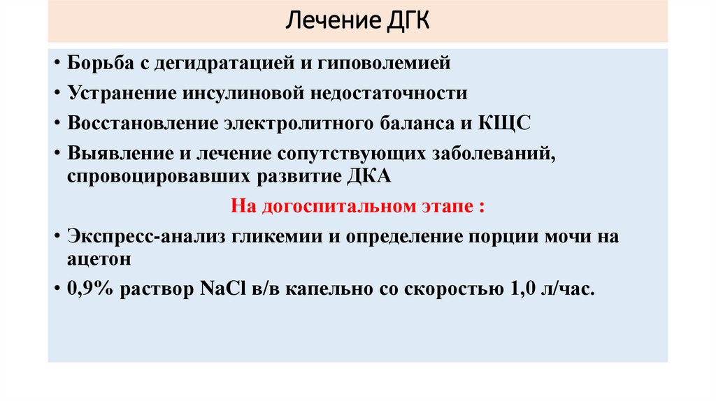 Лечение ДГК