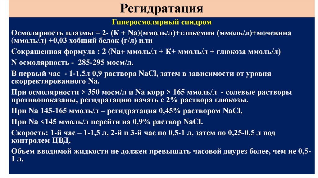 Регидратация